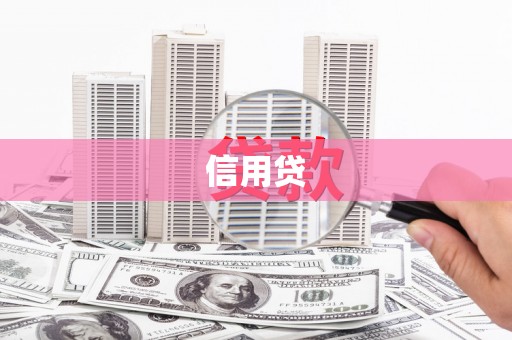 南康信用贷