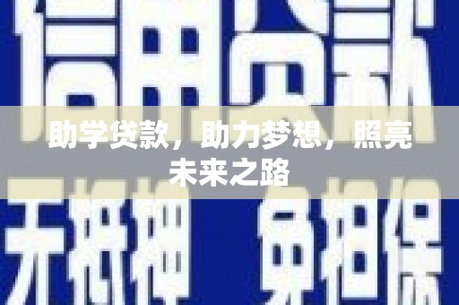 南康助学贷款，助力梦想，照亮未来之路