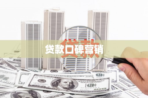 南康贷款口碑营销