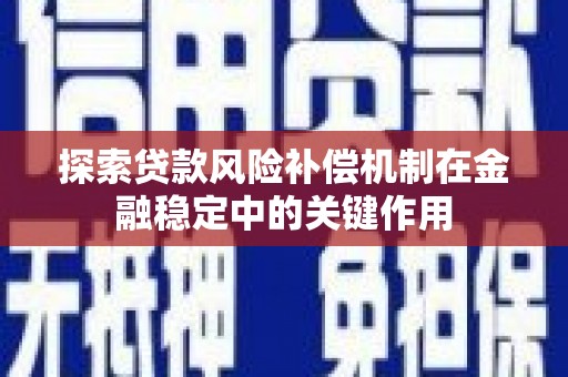 南康探索贷款风险补偿机制在金融稳定中的关键作用
