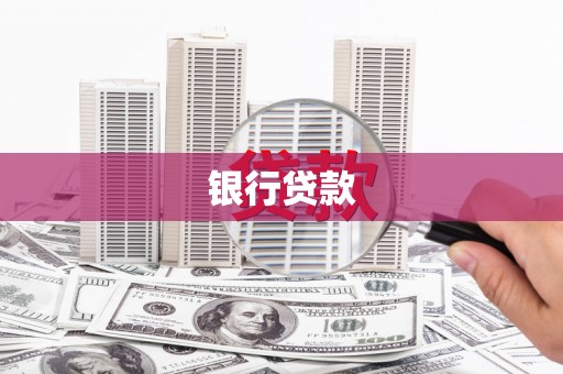 南康银行贷款