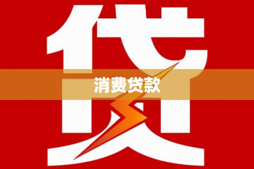 南康消费贷款