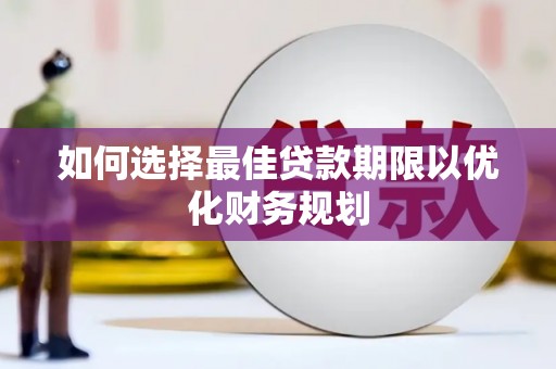南康如何选择最佳贷款期限以优化财务规划