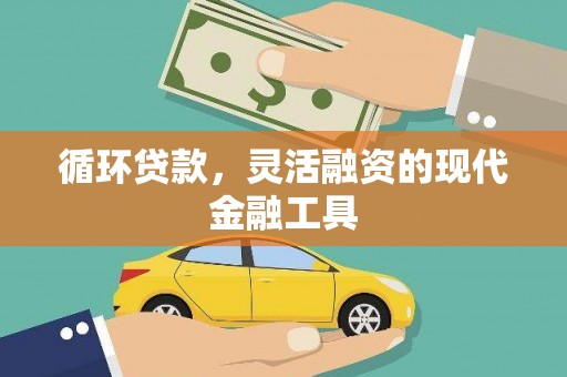 南康循环贷款，灵活融资的现代金融工具