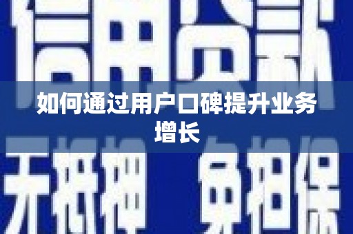 南康如何通过用户口碑提升业务增长