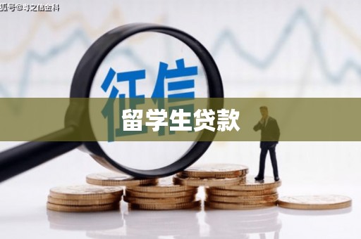 南康留学生贷款