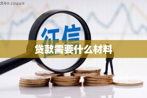 南康贷款需要什么材料