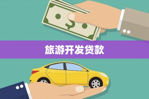 南康旅游开发贷款