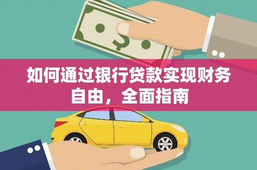南康如何通过银行贷款实现财务自由，全面指南