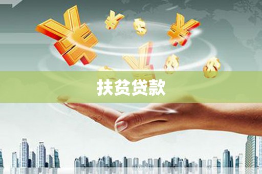 南康扶贫贷款
