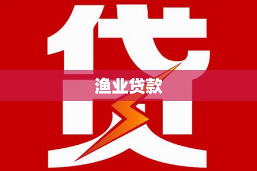 南康渔业贷款