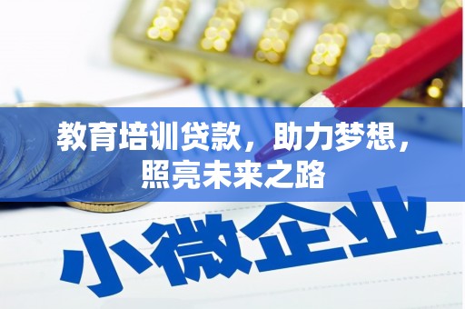 南康教育培训贷款，助力梦想，照亮未来之路
