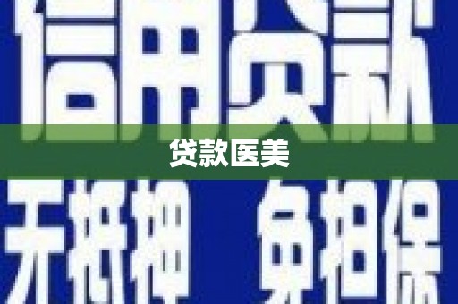 南康贷款医美