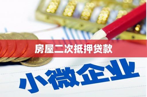 南康房屋二次抵押贷款