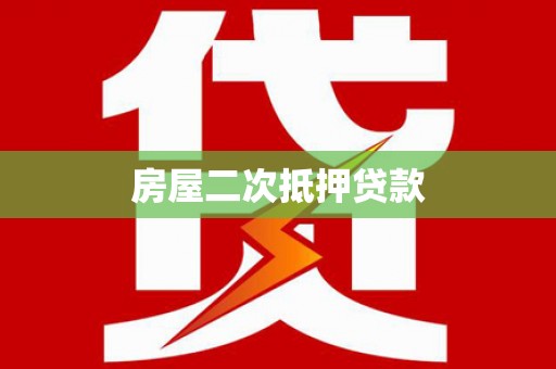 南康房屋二次抵押贷款