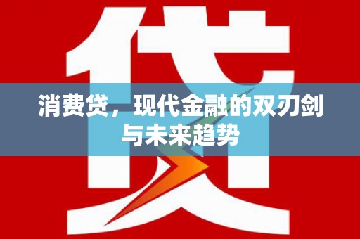南康消费贷，现代金融的双刃剑与未来趋势