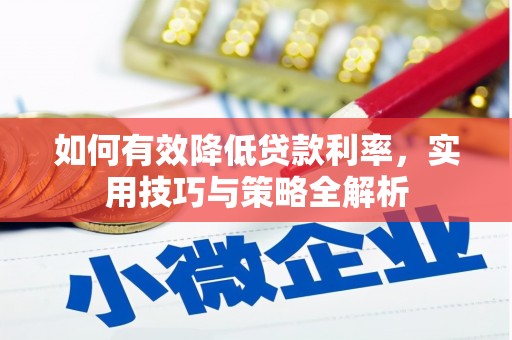 南康如何有效降低贷款利率，实用技巧与策略全解析