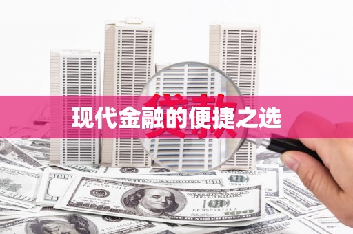 南康现代金融的便捷之选