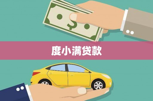 南康度小满贷款