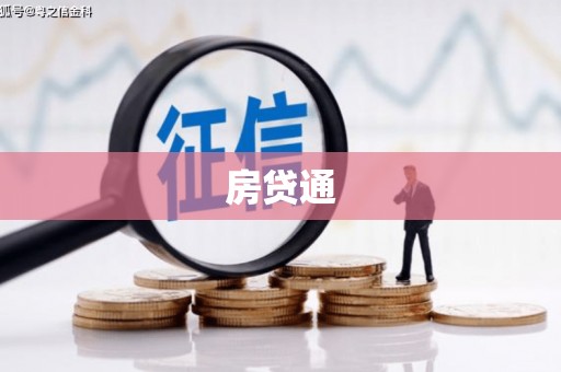 南康房贷通