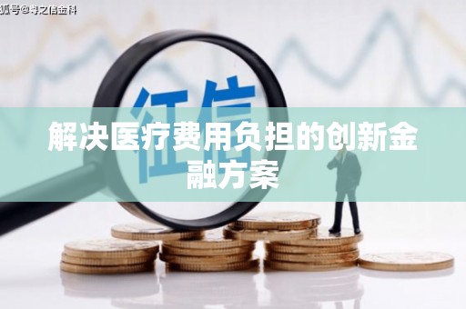 南康解决医疗费用负担的创新金融方案