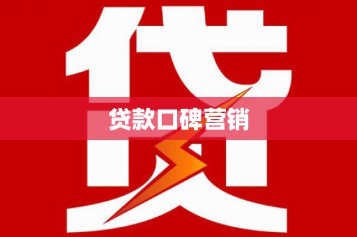 南康贷款口碑营销