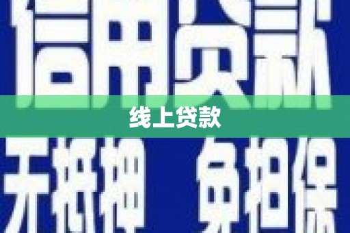 南康线上贷款
