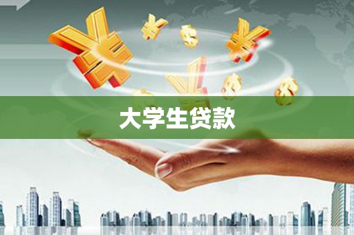 南康大学生贷款