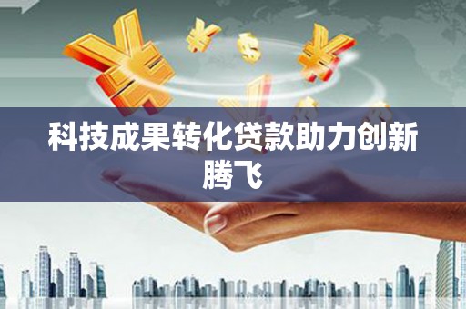 南康科技成果转化贷款助力创新腾飞