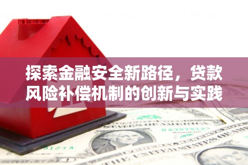 南康探索金融安全新路径，贷款风险补偿机制的创新与实践