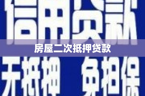 南康房屋二次抵押贷款