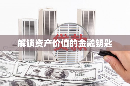 南康解锁资产价值的金融钥匙