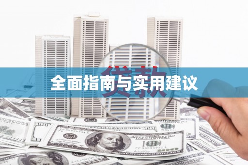 南康全面指南与实用建议