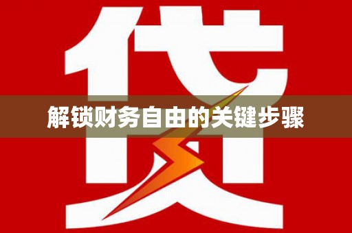 南康解锁财务自由的关键步骤