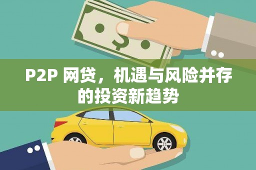 南康P2P 网贷，机遇与风险并存的投资新趋势