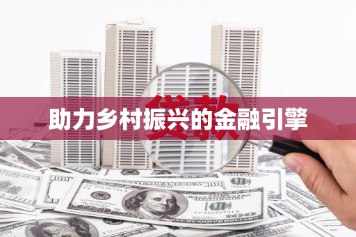 南康助力乡村振兴的金融引擎