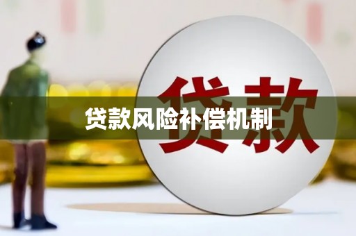 南康贷款风险补偿机制