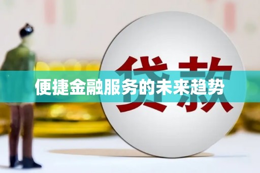 南康便捷金融服务的未来趋势