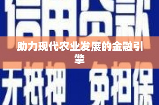 南康助力现代农业发展的金融引擎