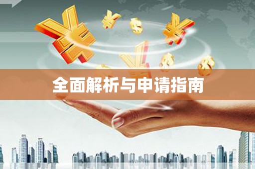南康全面解析与申请指南