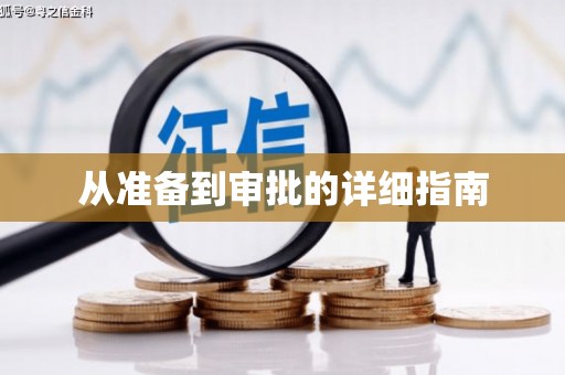 南康从准备到审批的详细指南