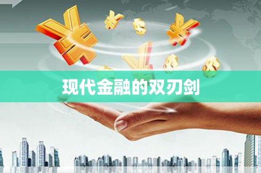 南康现代金融的双刃剑