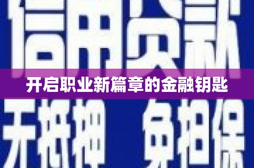 南康开启职业新篇章的金融钥匙