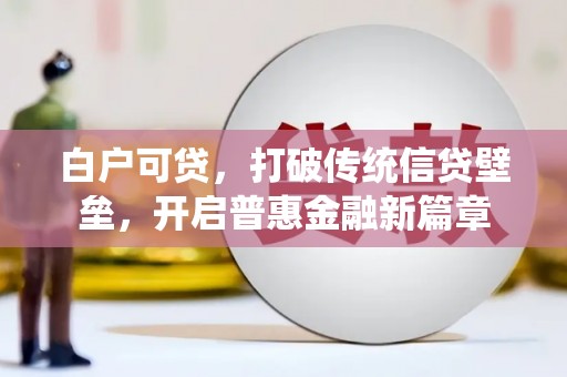 南康白户可贷，打破传统信贷壁垒，开启普惠金融新篇章