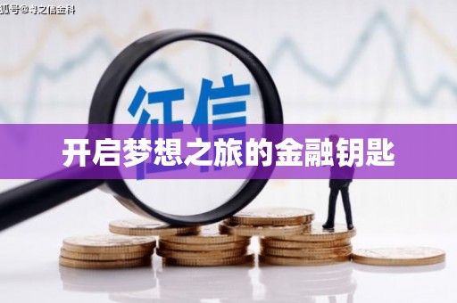 南康开启梦想之旅的金融钥匙