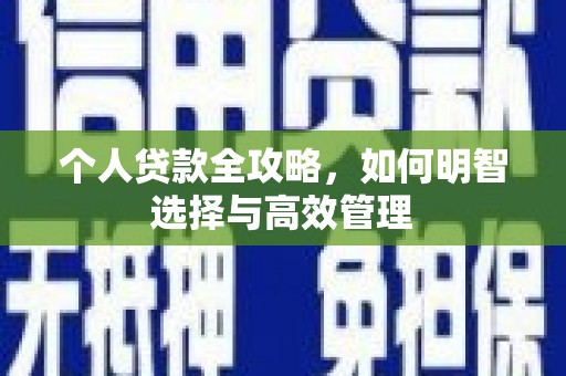南康个人贷款全攻略，如何明智选择与高效管理