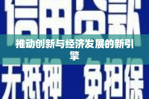 南康推动创新与经济发展的新引擎