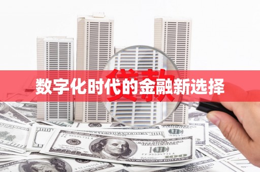 南康数字化时代的金融新选择