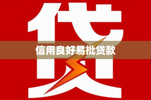 南康信用良好易批贷款