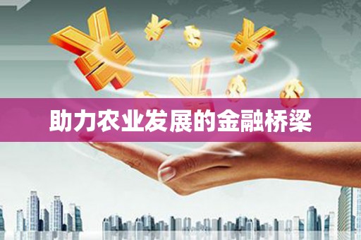 南康助力农业发展的金融桥梁